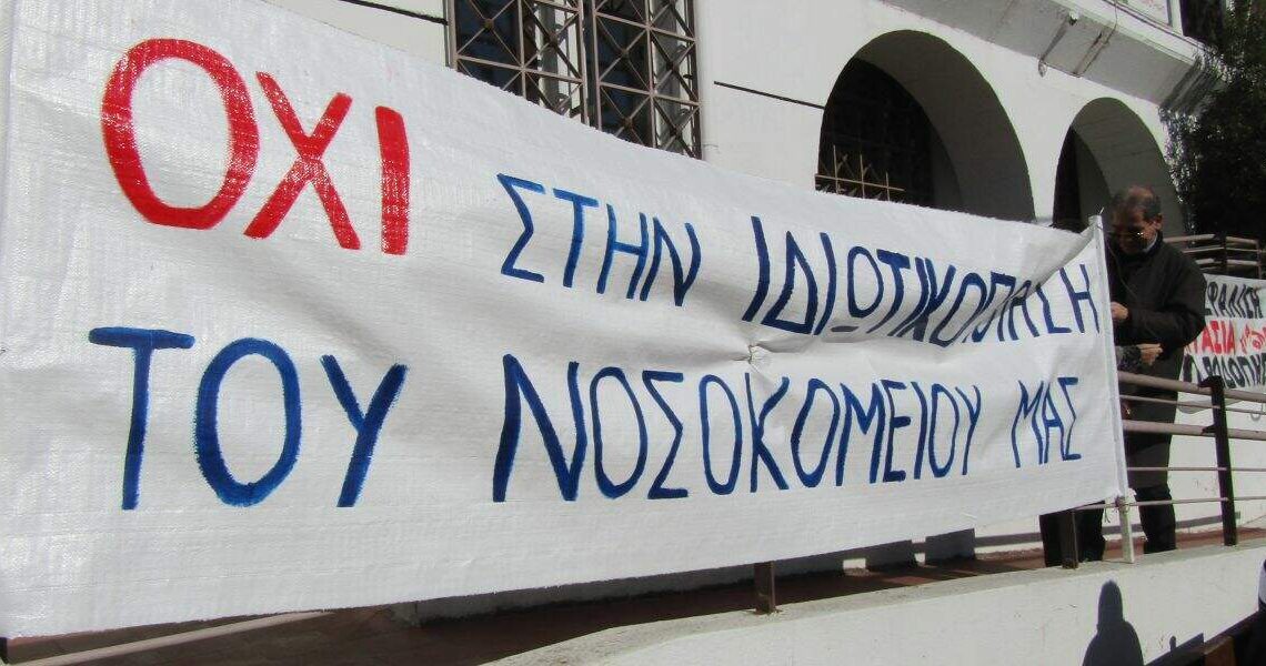 79e1bf64 ochi stin idiotikopoiisi tis ygeias