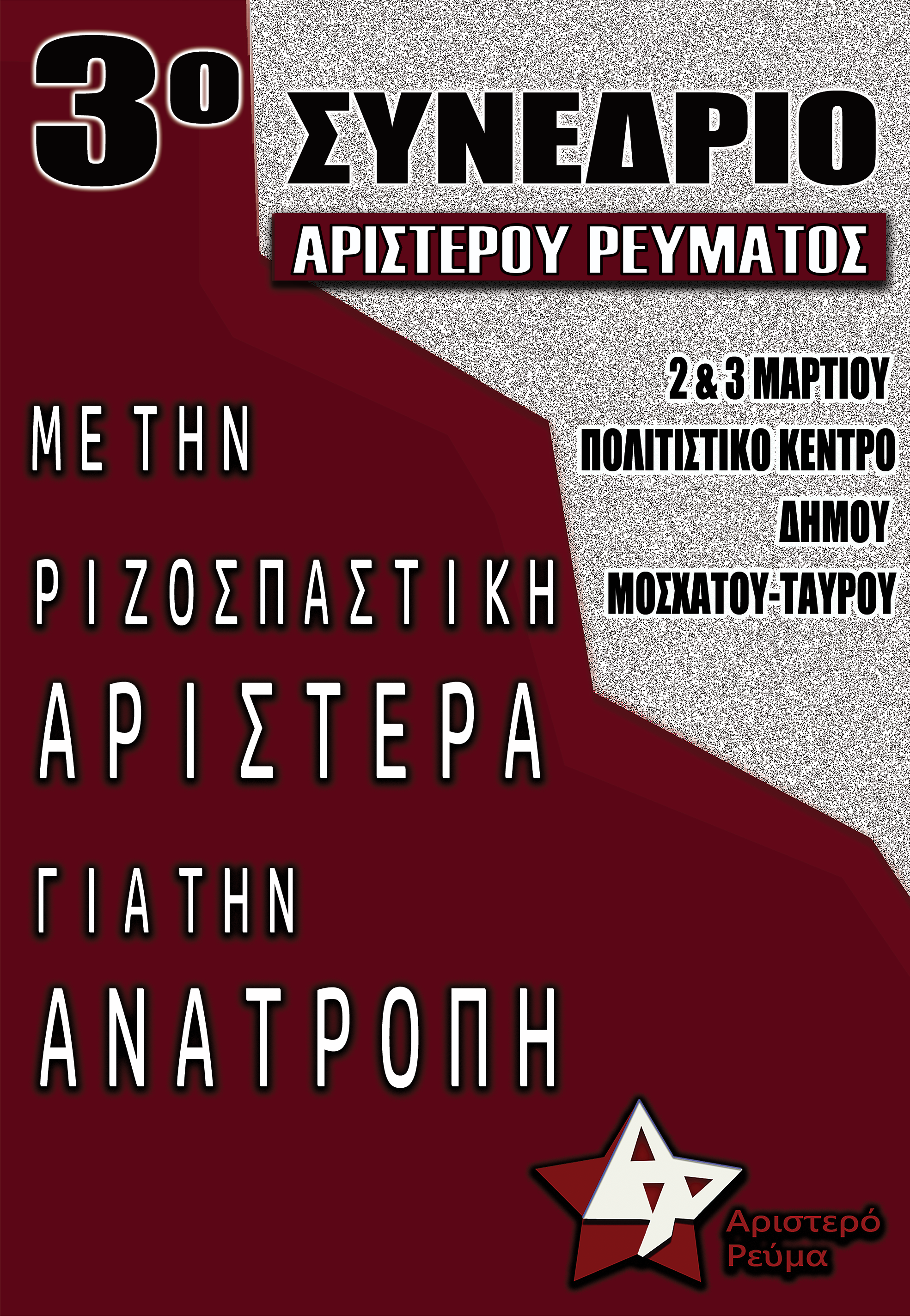 3ο ΣΥΝΕΔΡΙΟ ΑΡ.ΡΕΥΜΑ