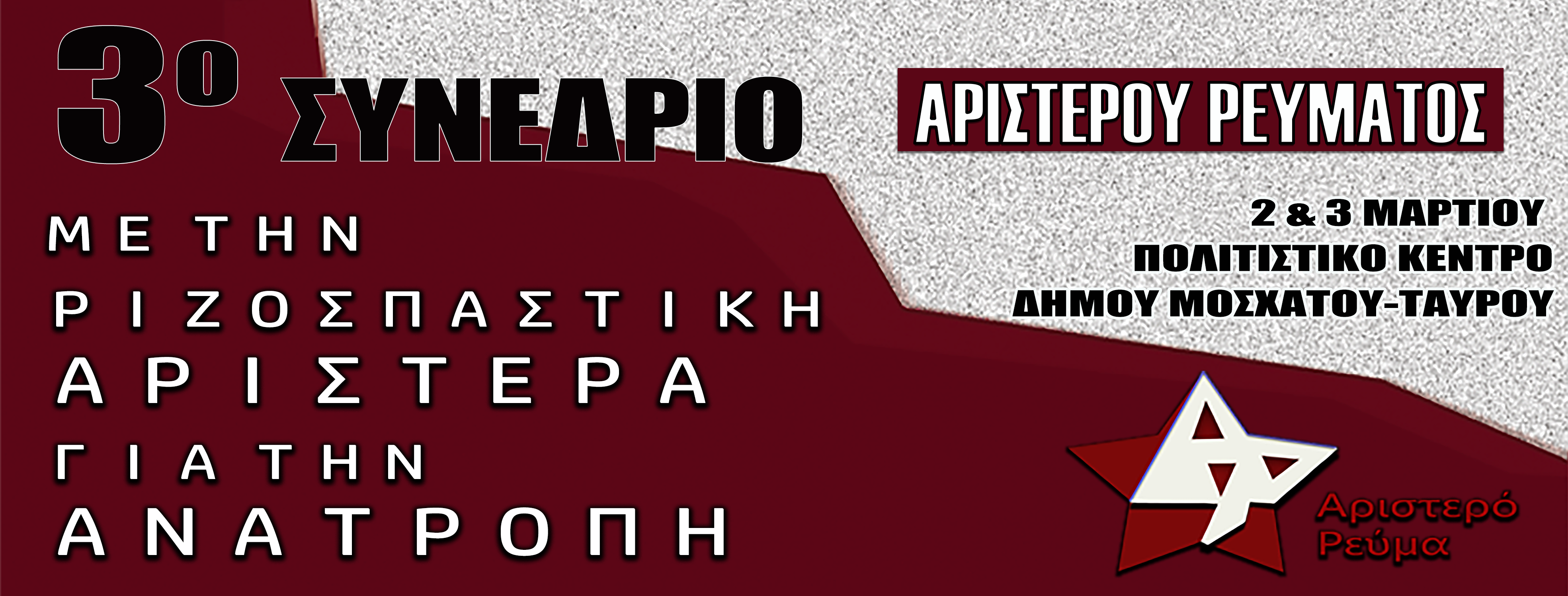 3ο ΣΥΝΕΔΡΙΟ ΑΡΙΣΤΕΡΟ ΡΕΥΜΑ