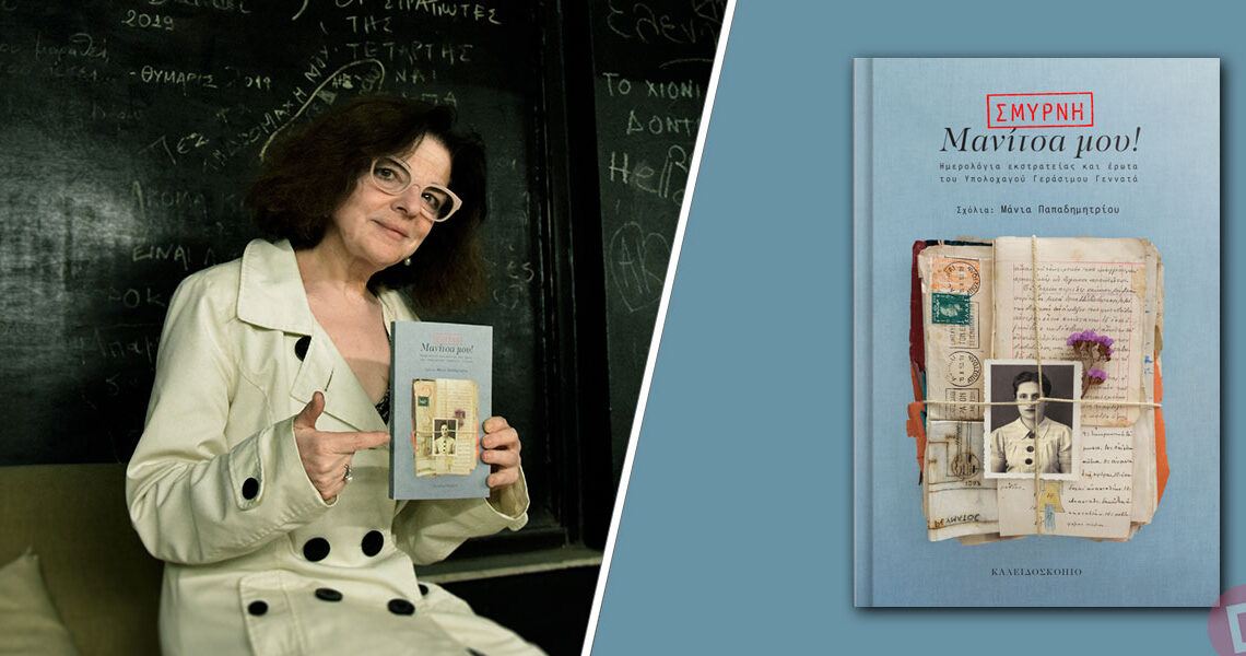 mania papadimitriou 10112023