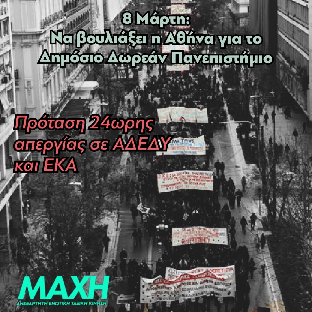 ΜΑΧΗ 8 Μάρτη