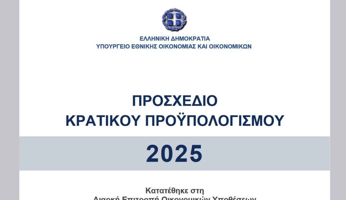 proipologismos proshedio 2025