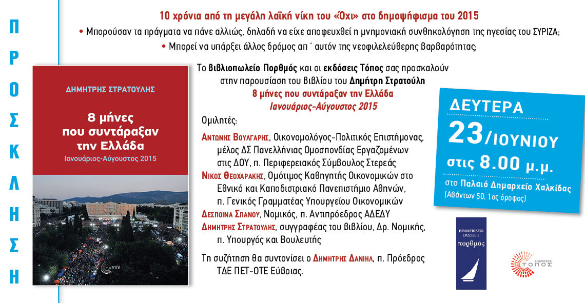 8 μήνες πρόσκληση ΧΑΛΚΙΔΑ