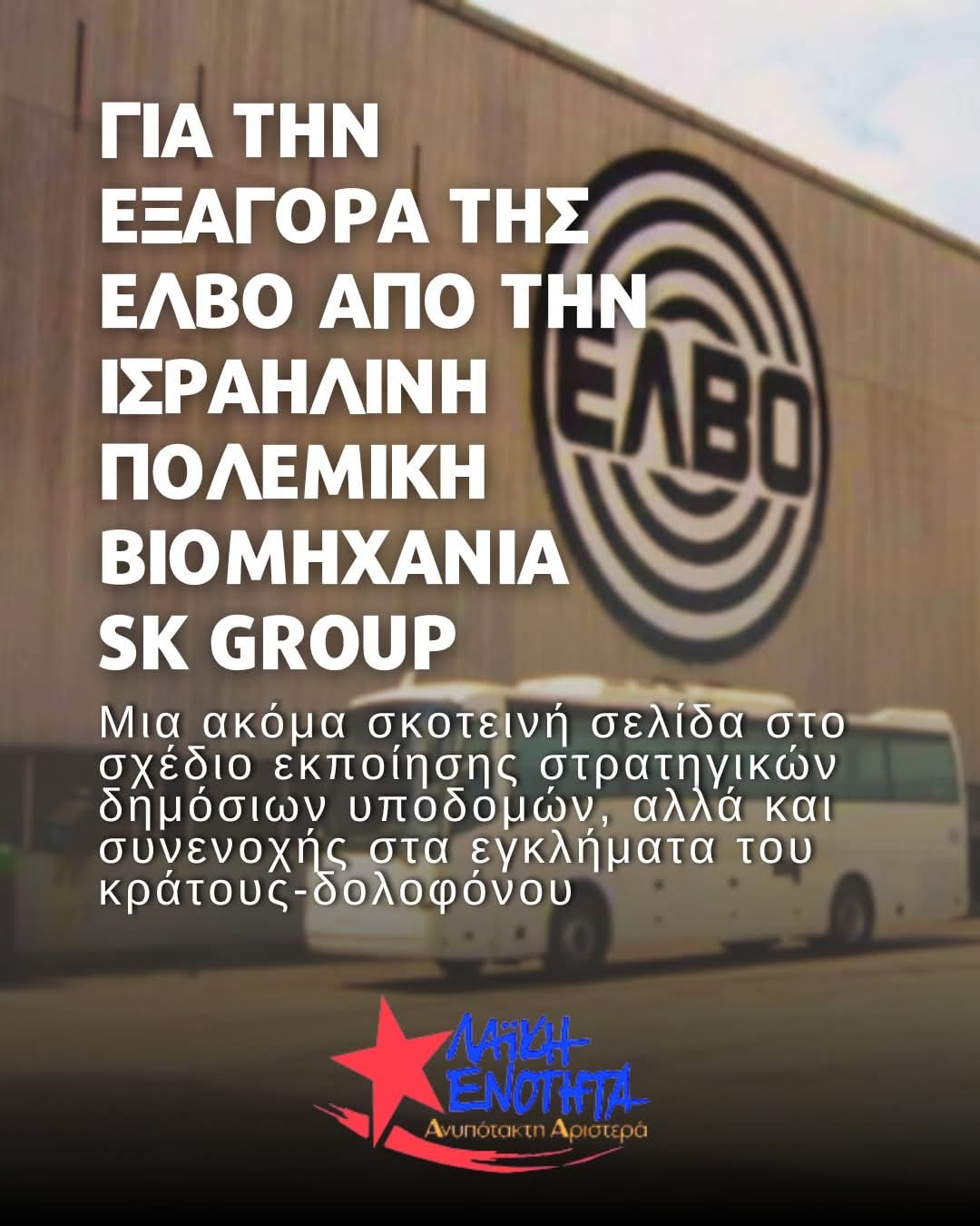 Για την εξαγορά της ΕΛΒΟ από την ισραηλινή πολεμική βιομηχανία SK Group