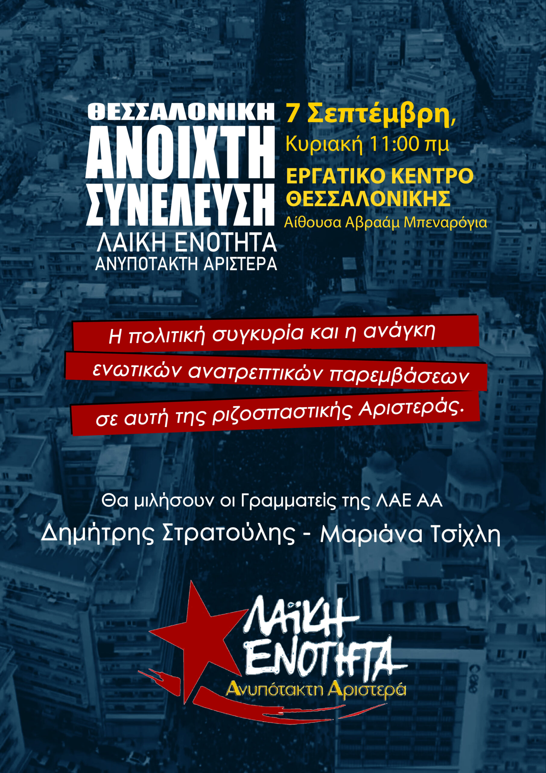 ΣΥΝΕΛΕΥΣΗ ΛΑΕ ΘΕΣΣΑΛΟΝΙΚΗ ΔΕΘ τελικη copy scaled