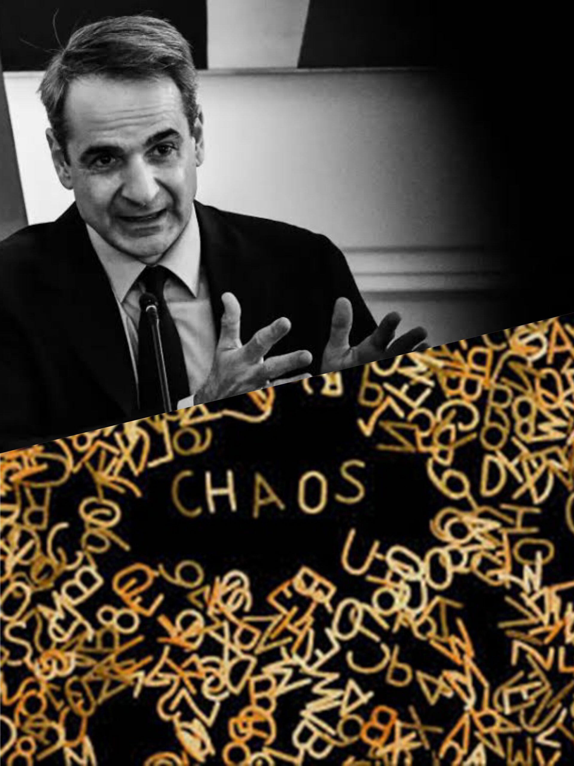 μητσοατακης χαος scaled