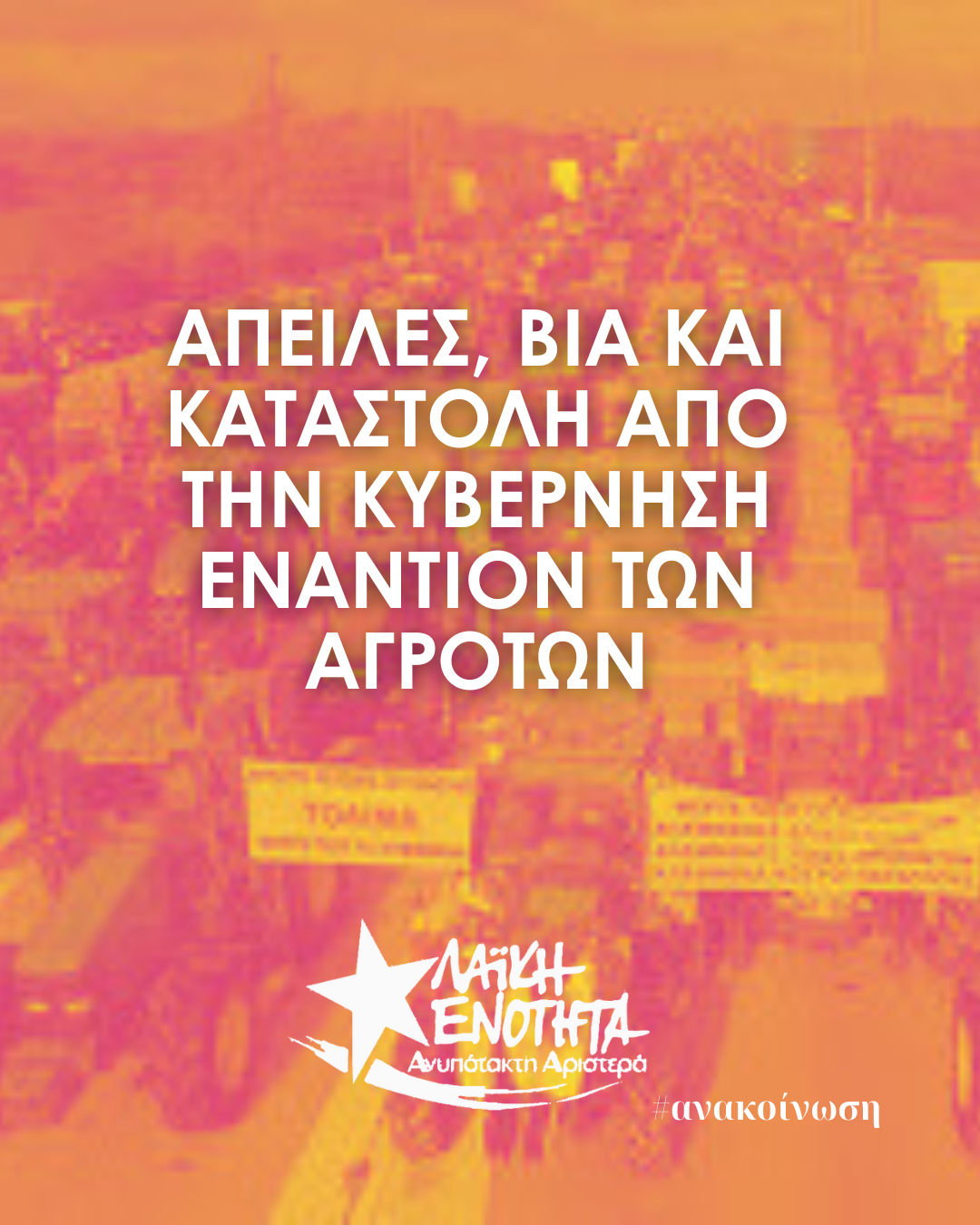 ΑΝΑΚΟΙΝΩΣΕΙΣΛΑΕ INSTA 1