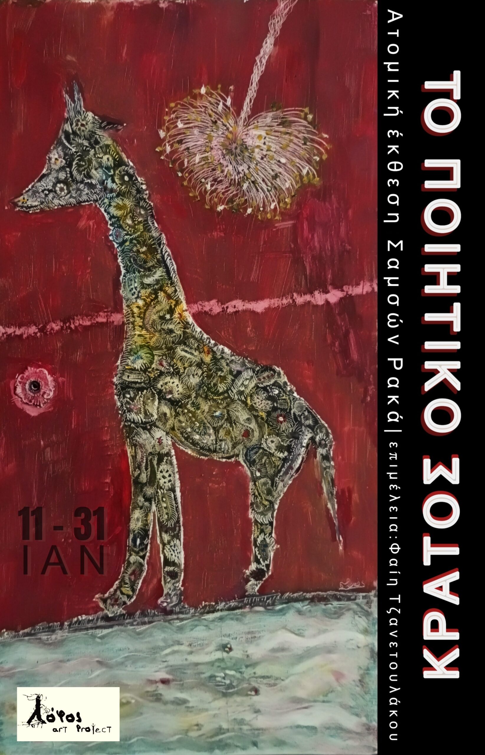 ΑΦΙΣΑ ΛΟΦΟΣ scaled