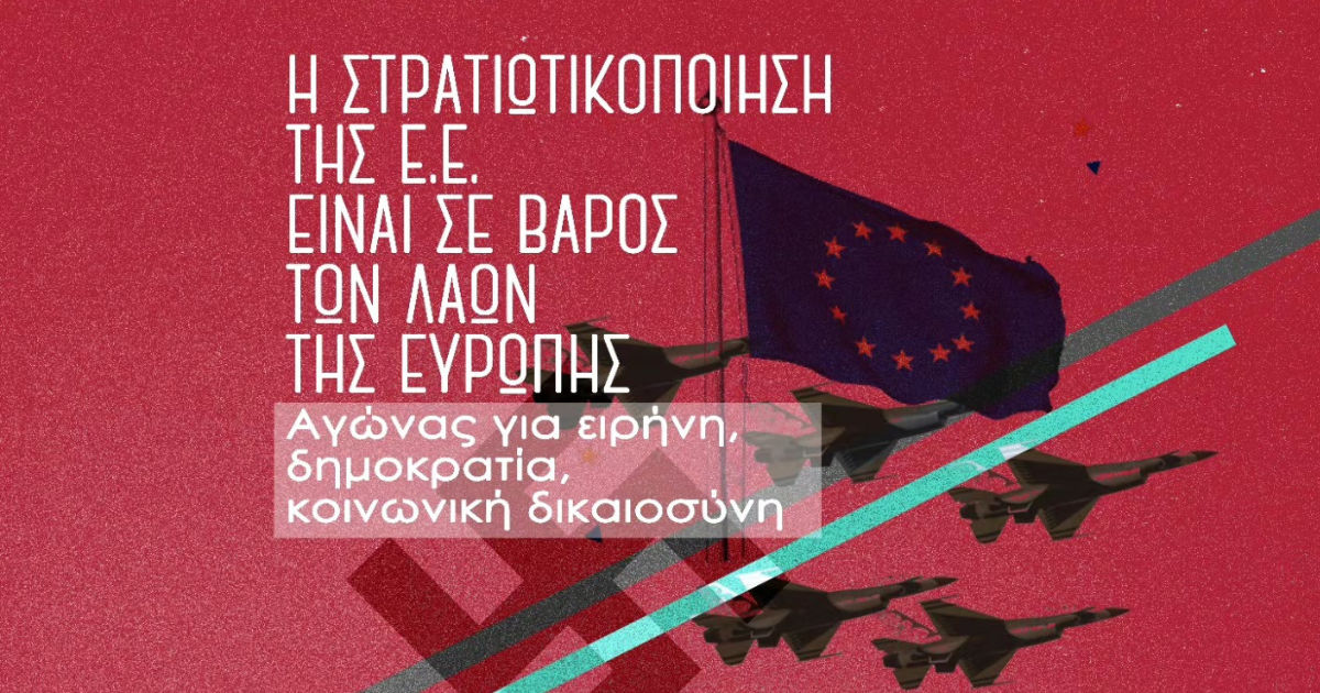 Η ΣΤΡΑΤΙΚΟΠΟΙΗΣΗ ΤΗΣ ΕΕ ΕΙΝΑΙ ΣΕ ΒΑΡΟΣ ΤΩΝ ΛΑΩΝ ΤΗΣ ΕΥΡΩΠΗΣ