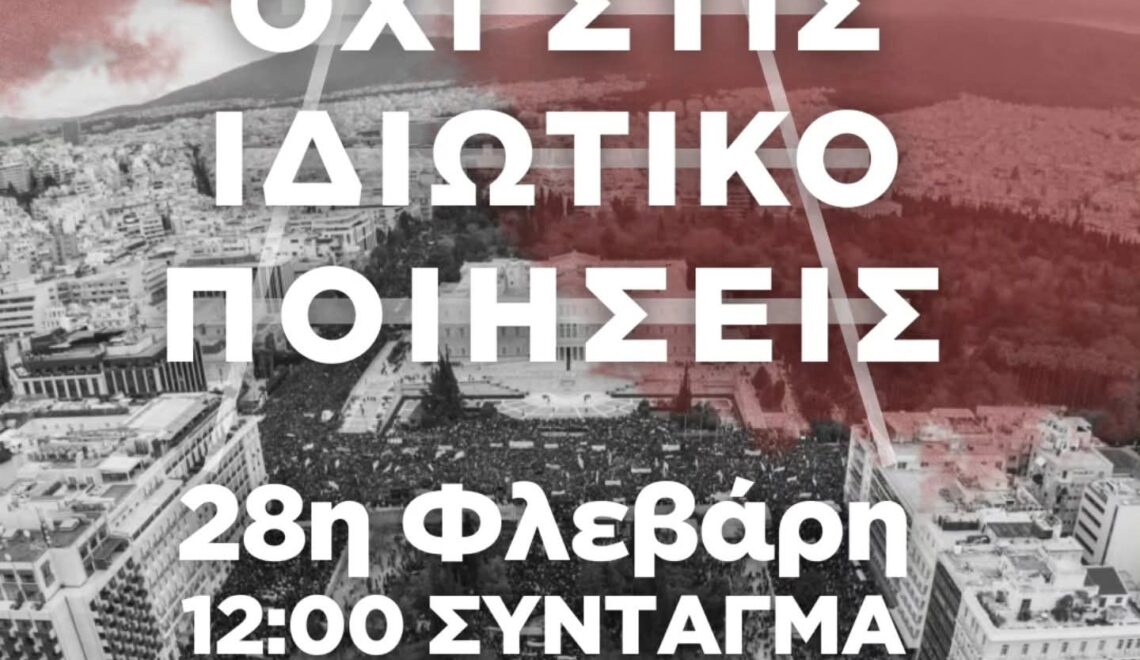 Τρία χρόνια από το έγκλημα των Τεμπών Διαδηλώνουμε σε όλη την Ελλάδα 5 FB IMG 1772212097882