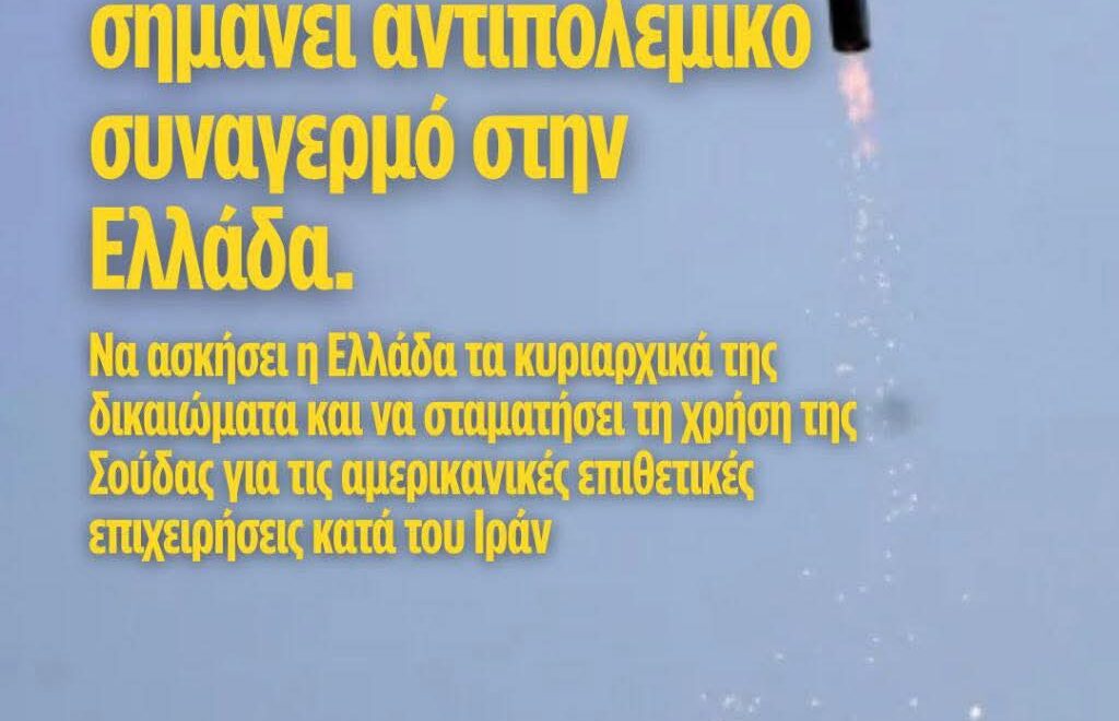 Ο Συναγερμός στην Κύπρο πρέπει να σημάνει αντιπολεμικό συναγερμό στην Ελλάδα 4 FB IMG 1772471952590