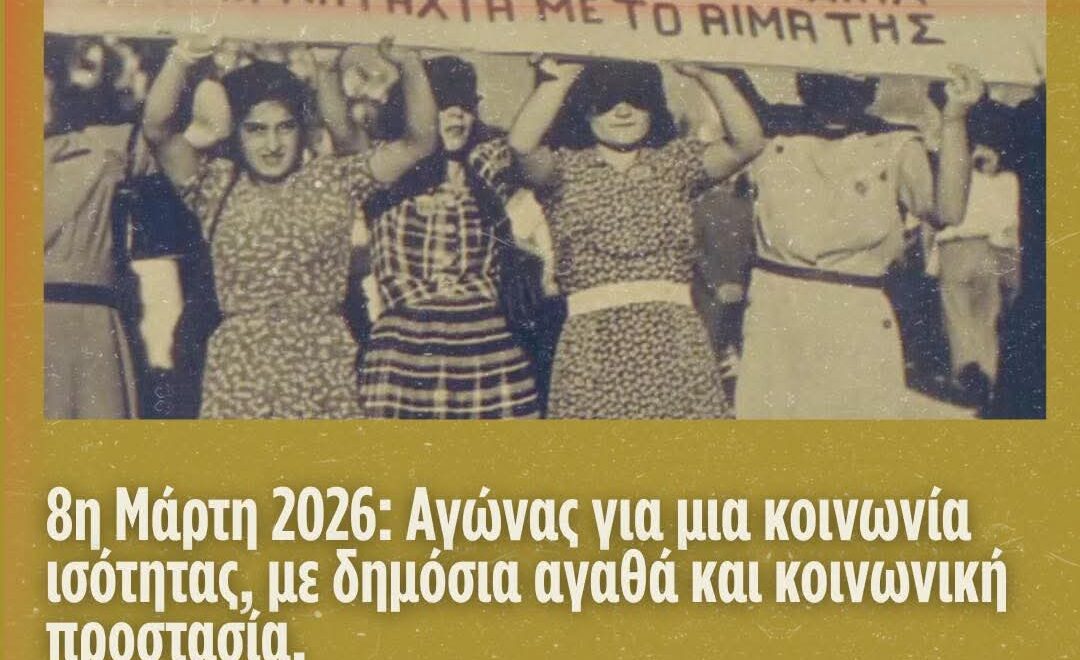 8η Μάρτη 2026: Αγώνας για μια κοινωνία ισότητας, με δημόσια αγαθά και κοινωνική προστασία. 3 FB IMG 1772952537790