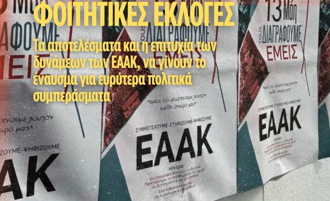 ΑΝΑΚΟΙΝΩΣΗ ΤΗΣ ΠΓ ΤΗΣ ΛΑΕ-ΑΑ ΓΙΑ ΤΙΣ ΦΟΙΤΗΤΙΚΕΣ ΕΚΛΟΓΕΣ 2 FB IMG 1778858339692