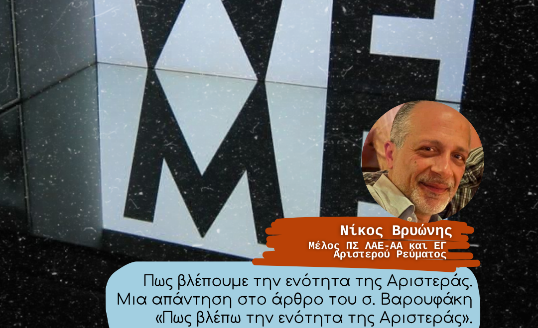 Πως βλέπουμε την ενότητα της Αριστεράς. Μια απάντηση στο άρθρο του σ. Βαρουφάκη «Πως βλέπω την ενότητα της Αριστεράς». 1 23