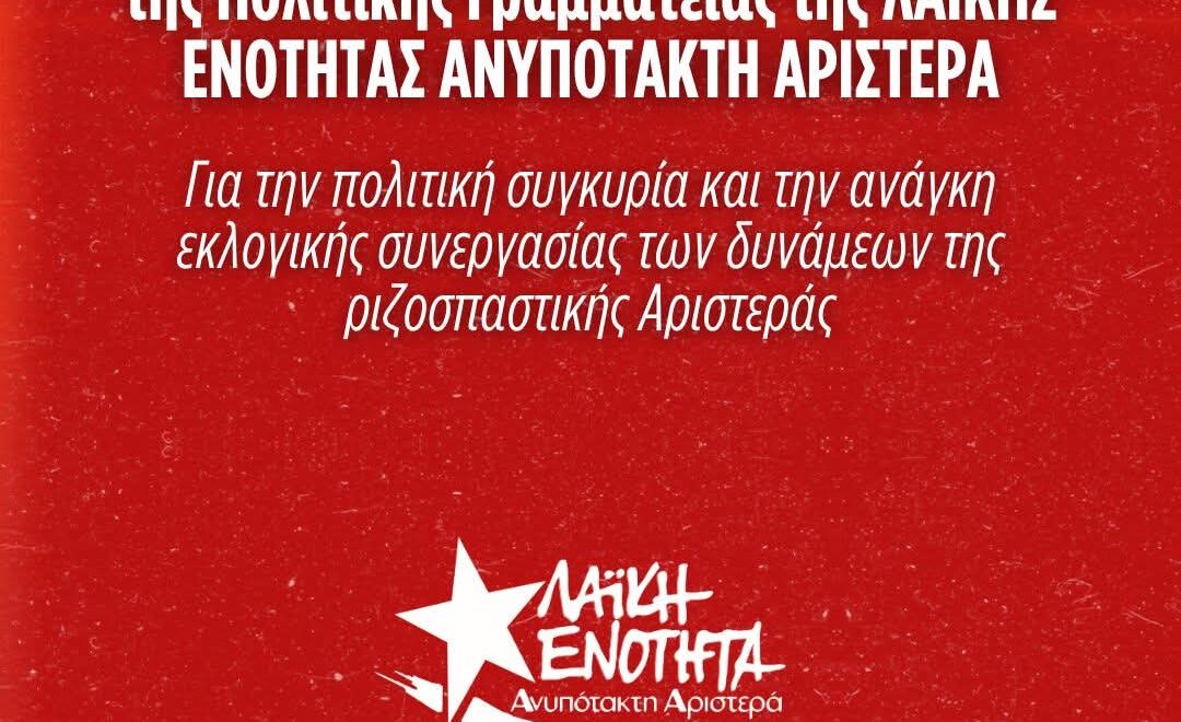 ΑΠΟΦΑΣΗ της Πολιτικής Γραμματείας της ΛΑΙΚΗΣ ΕΝΟΤΗΤΑΣ ΑΝΥΠΟΤΑΚΤΗ ΑΡΙΣΤΕΡΑ 1 FB IMG 1780995176943