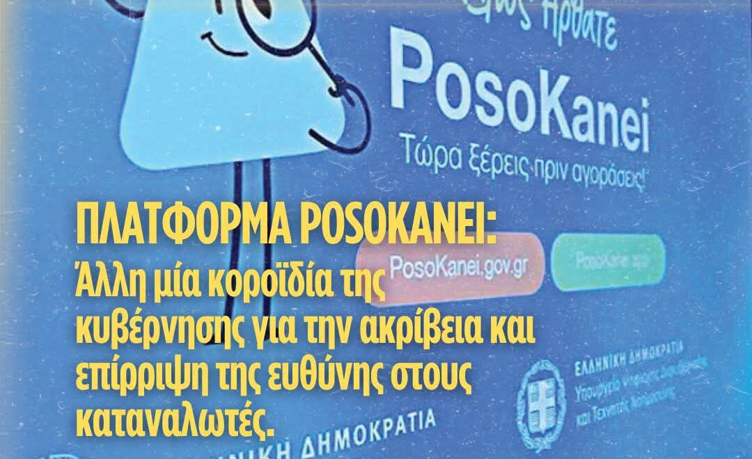 Πλατφόρμα Posokanei: Άλλη μία κοροϊδία της κυβέρνησης για την ακρίβεια και επίρριψη της ευθύνης στους καταναλωτές. 2 FB IMG 1782031195914