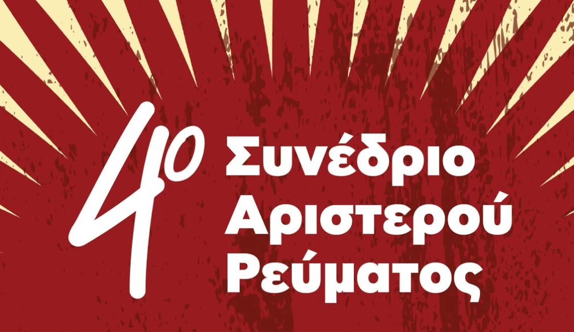 ΑΠΟΦΑΣΗ 4ου συνεδρίου του ΑΡΙΣΤΕΡΟΥ ΡΕΥΜΑΤΟΣ για το μετασχηματισμό της ΛΑΕ-ΑΑ σε Ενιαίο Πολιτικό Φορέα 1 IMG 20260629 162704
