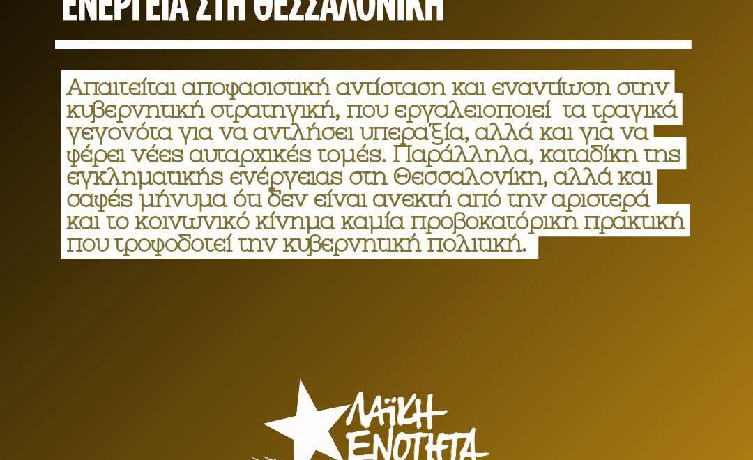 Ανακοίνωση για το κρεσεντο αυταρχισμού της ΝΔ, με αφορμή την εγκληματική ενέργεια στη Θεσσαλονίκη. 7 FB IMG 1783086216720