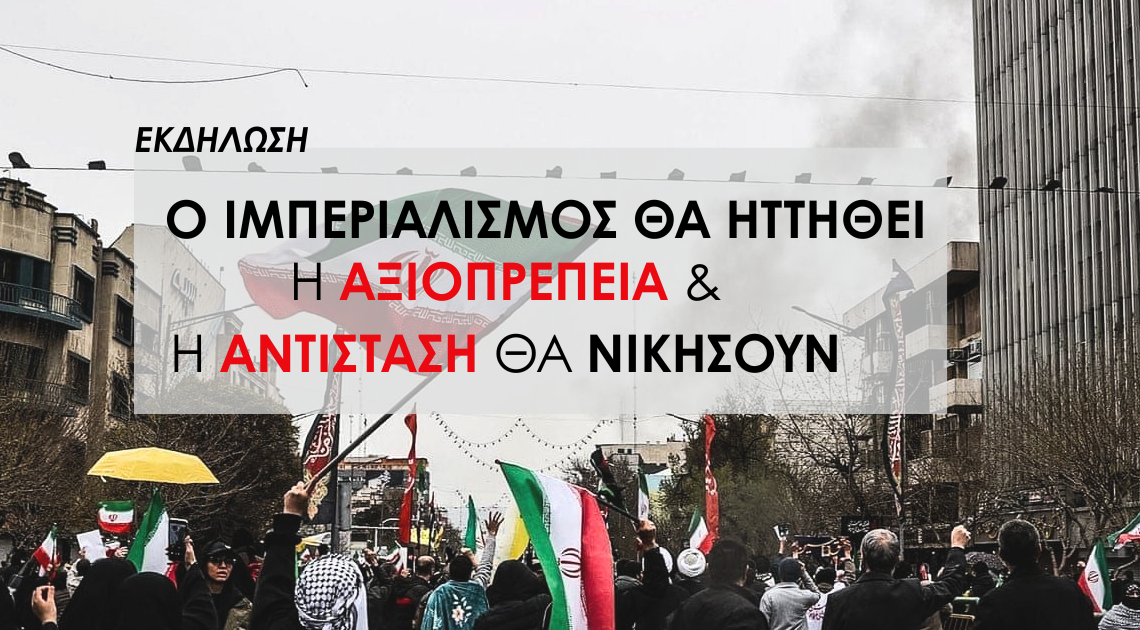 Εκδήλωση: Ο ιμπεριαλισμός θα ηττηθεί 2 Αντίγραφο του ΑΝΑΚΟΙΝΩΣΕΙΣΛΑΕ INSTA 1200 x 630 px 3