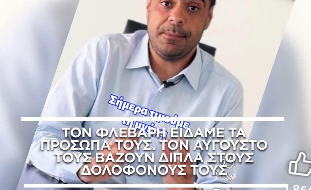 ΤΟΝ ΦΛΕΒΑΡΗ ΕΙΔΑΜΕ ΤΑ ΠΡΟΣΩΠΑ ΤΟΥΣ. ΤΟΝ ΑΥΓΟΥΣΤΟ ΤΟΥΣ ΒΑΖΟΥΝ ΔΙΠΛΑ ΣΤΟΥΣ ΔΟΛΟΦΟΝΟΥΣ ΤΟΥΣ 4 FB IMG 1787808841842