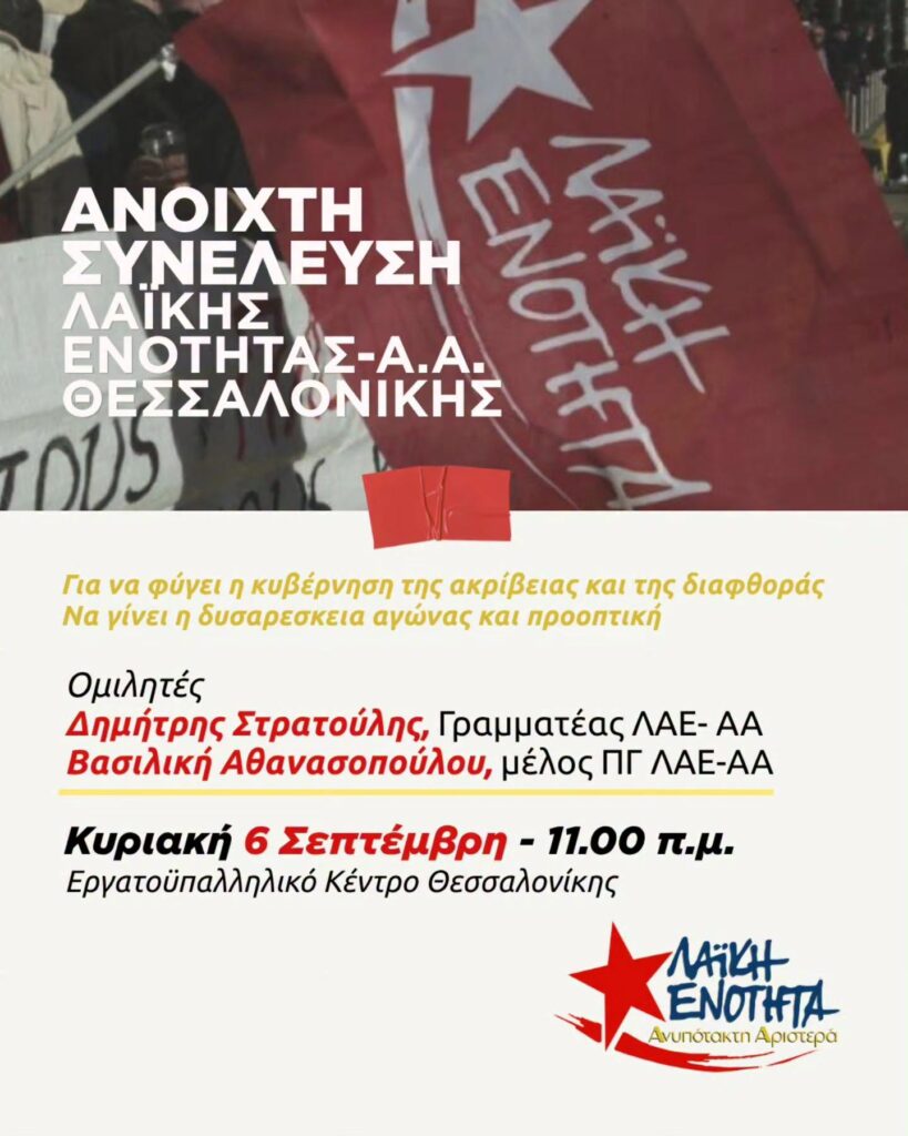 Ανοιχτή Πολιτική Συνέλευση της ΛAΕ - ΑΑ Θεσσαλονίκης 2 790593446 1797807828307873 4089161293594394223 n