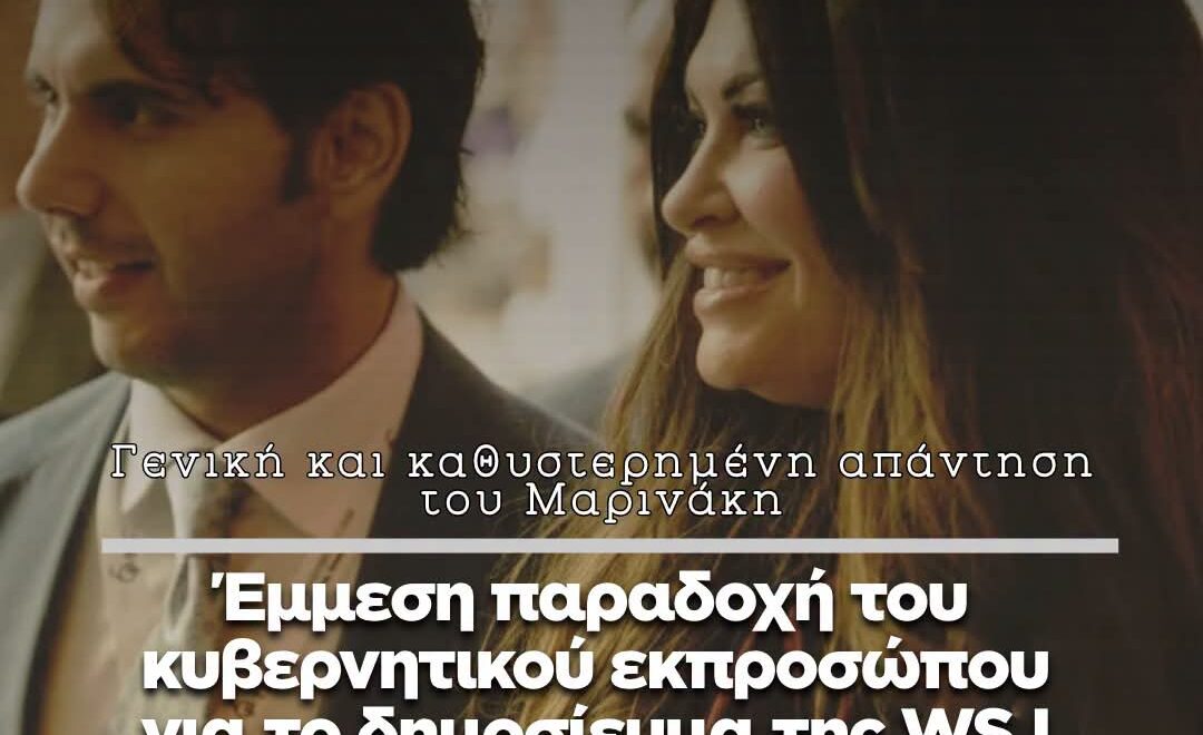 Η γενική και καθυστερημένη απάντηση του κυβερνητικού εκπροσώπου για το δημοσίευμα της Wall Street Journal αποτελεί ουσιαστικά έμμεση παραδοχή 1 FB IMG 1790707224966