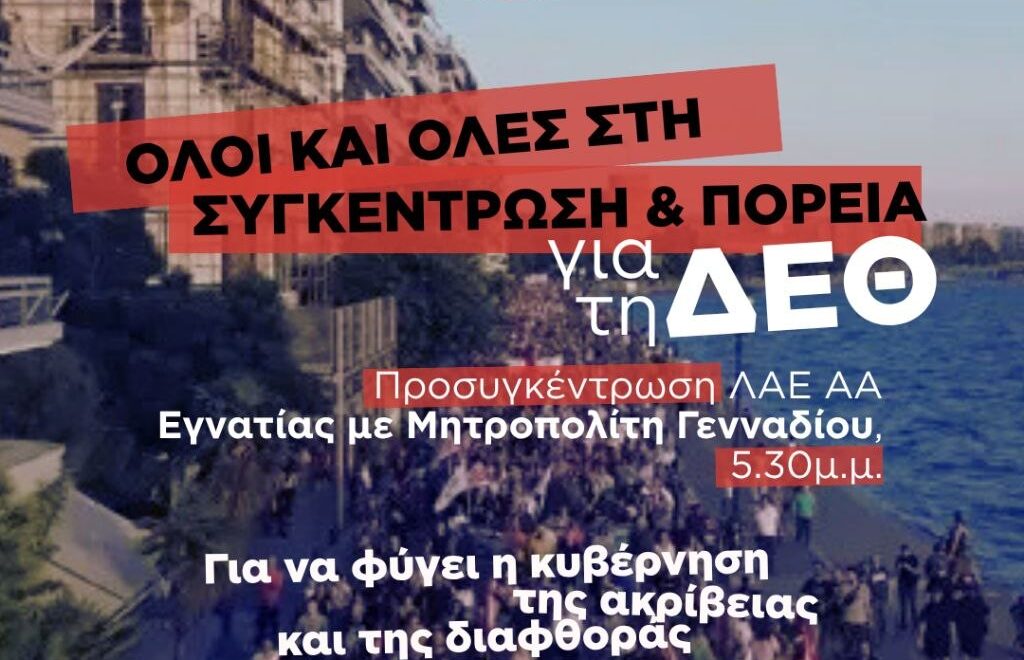 Όλες και όλοι στην μεγάλη συγκέντρωση στην Θεσσαλονίκη ενόψει της 90ης ΔΕΘ, Σάββατο 5 Σεπτέμβρη 1 IMG 9949