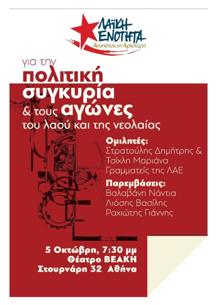 Πολιτική εκδήλωση της ΛΑΕ-ΑΑ | 5/10/2026 2 ekdilosiLAE51026